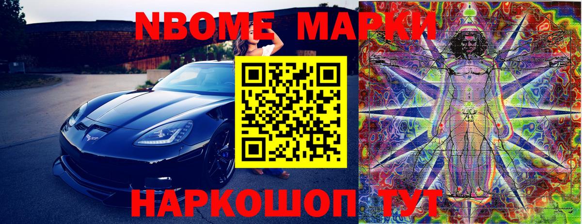 Марки N-bome 1500мкг Орехово-Зуево